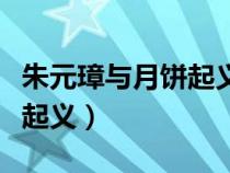 朱元璋与月饼起义的故事简短（朱元璋与月饼起义）