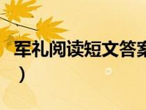 军礼阅读短文答案六年级（军礼阅读短文答案）