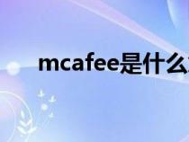 mcafee是什么意思（mcafee是什么）