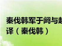 秦伐韩军于阏与赵王问廉颇韩可救否文言文翻译（秦伐韩）