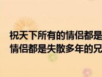 祝天下所有的情侣都是失散多年的兄妹简谱（祝天下所有的情侣都是失散多年的兄妹）