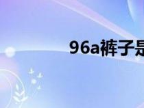 96a裤子是多大尺码（96a）