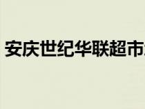 安庆世纪华联超市地址（安庆世纪华联超市）