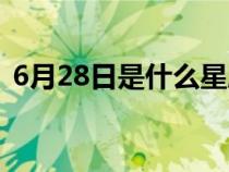 6月28日是什么星座（6月20日是什么星座）