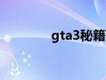 gta3秘籍下载（gta3秘籍）