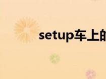 setup车上的什么按钮（setup）