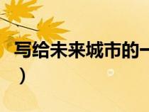 写给未来城市的一封信作文（给市长的一封信）