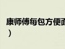 康师傅每包方便面多少克（康师傅方便面广告）