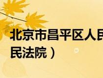 北京市昌平区人民法院地址（北京市昌平区人民法院）