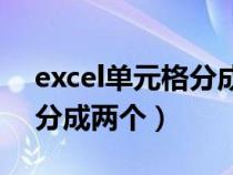 excel单元格分成2小格（怎么把一个单元格分成两个）