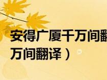 安得广厦千万间翻译成三个数字（安得广厦千万间翻译）