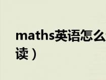 maths英语怎么读语音（maths用英语怎么读）