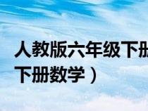 人教版六年级下册数学电子书（人教版六年级下册数学）