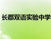 长郡双语实验中学校长（长郡双语实验中学）