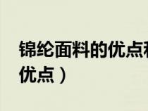 锦纶面料的优点和缺点是什么?（锦纶面料的优点）