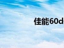 佳能60d价格（佳能60d）