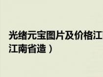 光绪元宝图片及价格江南省造7钱2分（光绪元宝图片及价格江南省造）