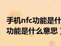 手机nfc功能是什么意思 华为（手机里面NFC功能是什么意思）