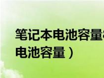 笔记本电池容量80%需要换电池吗（笔记本电池容量）