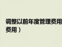 调整以前年度管理费用的账务处理分录（调整以前年度管理费用）