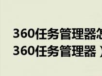 360任务管理器怎么卸载了对电脑有影响吗（360任务管理器）