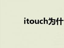 itouch为什么不出了（itouch）