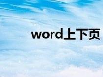 word上下页（wps文字上下居中）