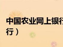 中国农业网上银行登录入口（中国农业网上银行）