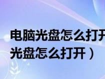 电脑光盘怎么打开播放下载什么播放器（电脑光盘怎么打开）