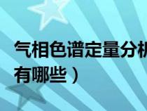 气相色谱定量分析方法有哪些（定量分析方法有哪些）