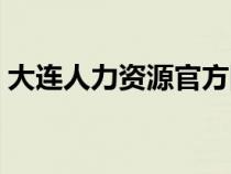 大连人力资源官方网站（大连人力资源系统）