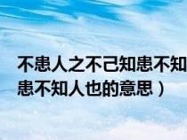 不患人之不己知患不知人也的意思的启示（不患人之不己知患不知人也的意思）