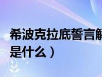 希波克拉底誓言解读（希波克拉底誓言的内容是什么）