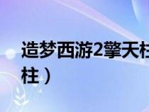 造梦西游2擎天柱和凝月刀（造梦西游2擎天柱）