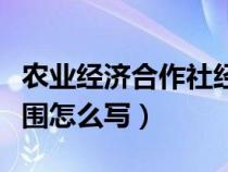 农业经济合作社经营范围（农业合作社经营范围怎么写）