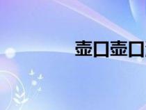 壶口壶口瀑布（壶口壶口）