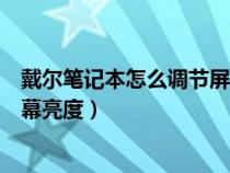 戴尔笔记本怎么调节屏幕亮度调节（戴尔笔记本怎么调节屏幕亮度）