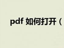 pdf 如何打开（怎么打开PDF格式文档）