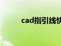 cad指引线快捷键（引线快捷键）