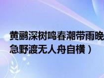 黄鹂深树鸣春潮带雨晚来急野渡无人舟自横（春潮带雨晚来急野渡无人舟自横）