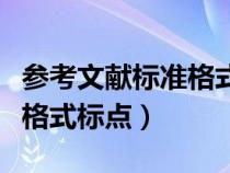 参考文献标准格式标点是什么（参考文献标准格式标点）