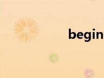 begin翻译（begin）