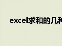 excel求和的几种方法（excel求和教程）