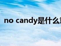 no candy是什么意思（candy是什么意思）