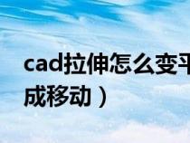 cad拉伸怎么变平移了（cad拉伸命令怎么变成移动）