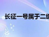 长征一号属于二级运载火箭吗（长征一号）