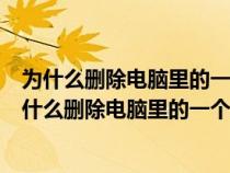 为什么删除电脑里的一个文件需要管理员权限才能删除（为什么删除电脑里的一个文件需要管理员权限）