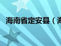 海南省定安县（海南省定安县属于哪个市）