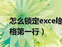 怎么锁定excel的第一行（怎么锁定excel表格第一行）