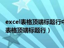 excel表格顶端标题行中的第一行和第三行打印设置（excel表格顶端标题行）